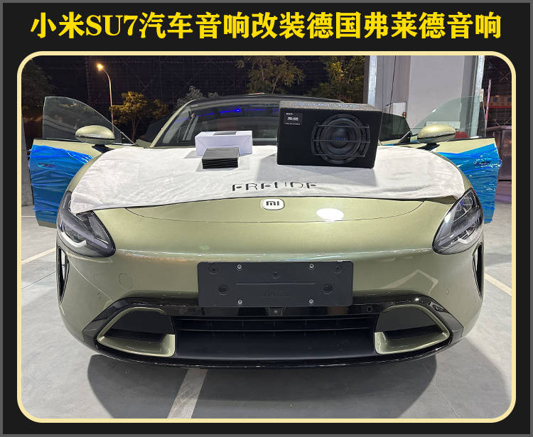 U7音响改装德国弗莱德汽车音响龙8游戏网址厦门靓车港小米S(图2)