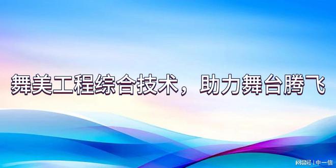 程综合技术助力舞台腾飞龙8中国唯一入口舞美工(图1)