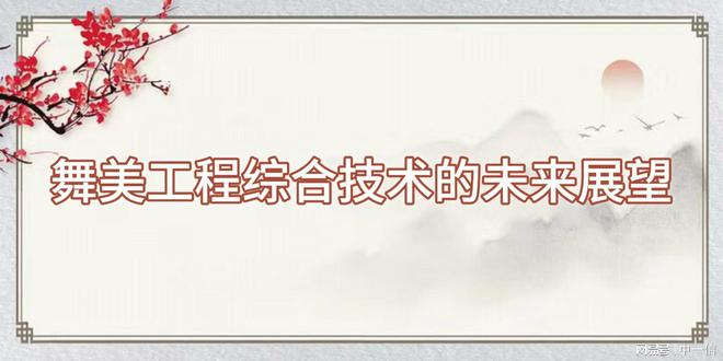 程综合技术助力舞台腾飞龙8中国唯一入口舞美工(图3)