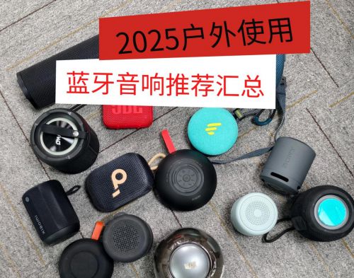 025年揭晓户外蓝牙音响十大！户外蓝牙音响哪个牌子音质好？2(图12)