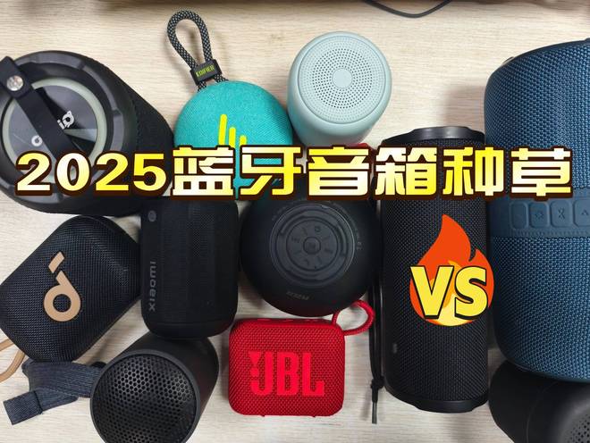 00左右音质好蓝牙音箱推荐测评！哪种蓝牙音箱音质好？2025年1(图2)