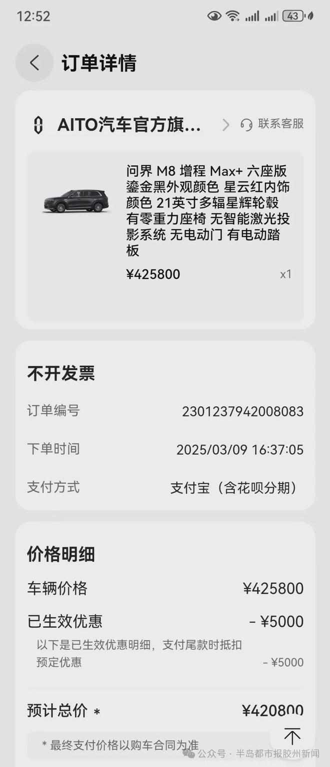 置！总部与门店说法不一引车主质疑！事发胶州！为早提车多花数万选装配(图4)